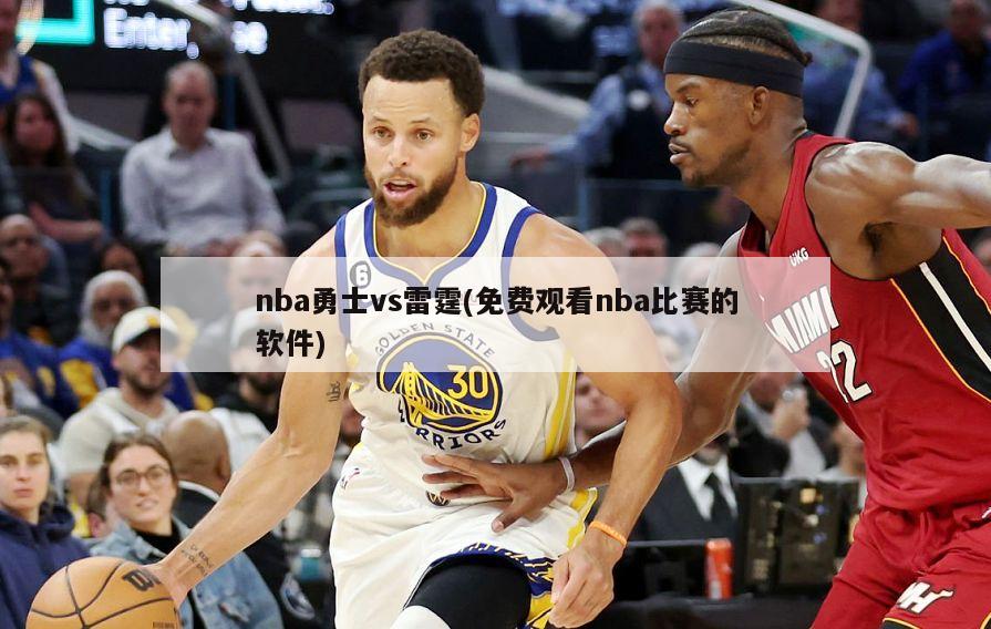 nba勇士vs雷霆(免费观看nba比赛的软件)