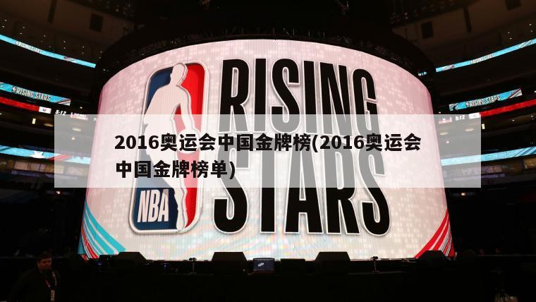 2016奥运会中国金牌榜(2016奥运会中国金牌榜单)