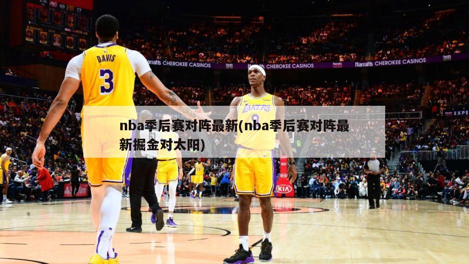 nba季后赛对阵最新(nba季后赛对阵最新掘金对太阳)