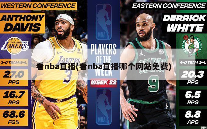 看nba直播(看nba直播哪个网站免费)