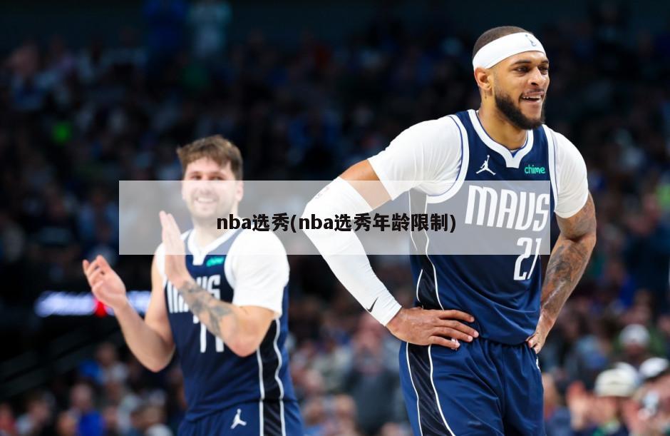 nba选秀(nba选秀年龄限制)