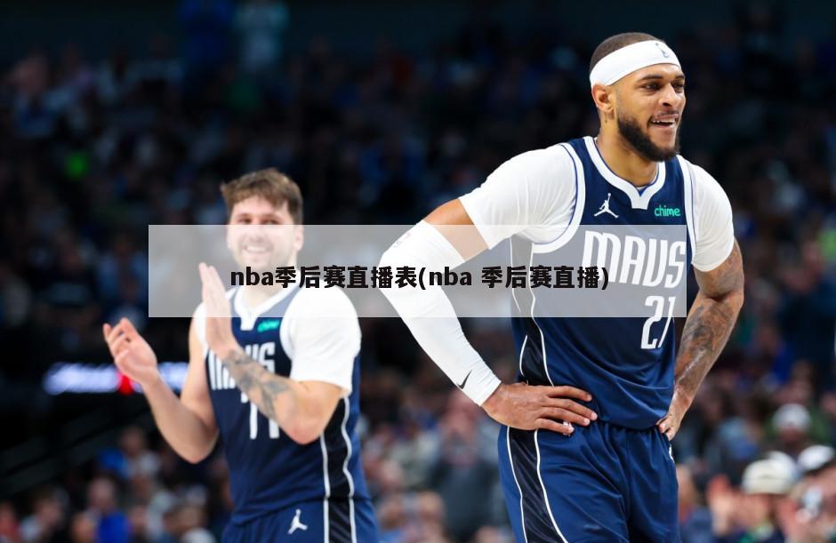 nba季后赛直播表(nba 季后赛直播)