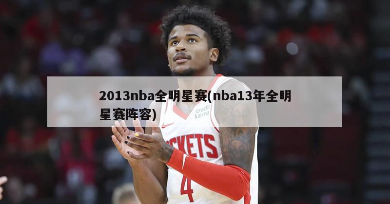 2013nba全明星赛(nba13年全明星赛阵容)