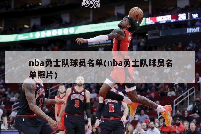 nba勇士队球员名单(nba勇士队球员名单照片)