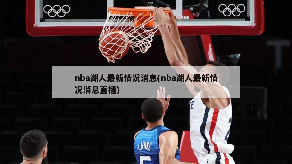 nba湖人最新情况消息(nba湖人最新情况消息直播)