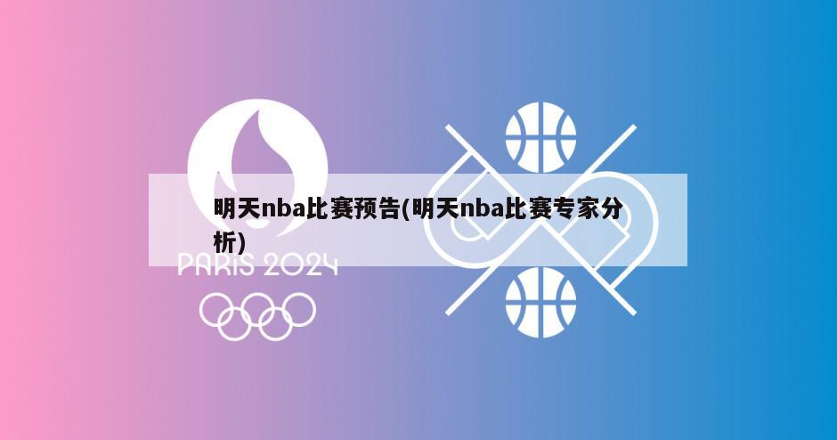 明天nba比赛预告(明天nba比赛专家分析)