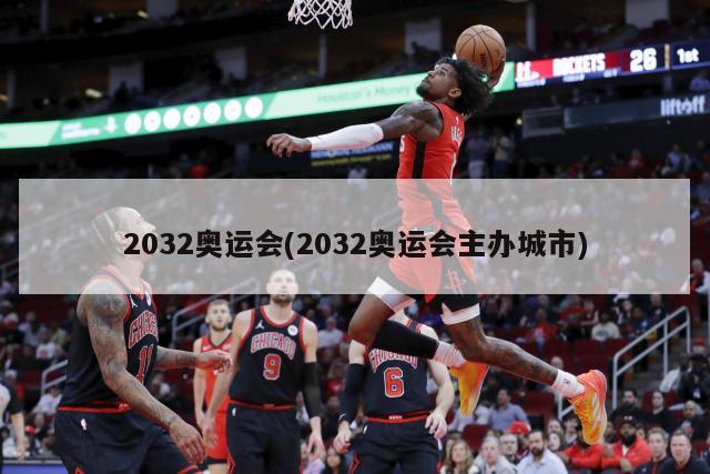 2032奥运会(2032奥运会主办城市)