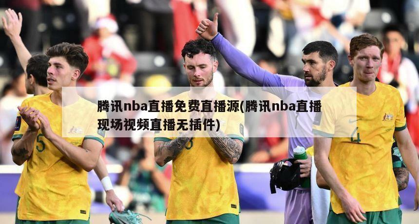 腾讯nba直播免费直播源(腾讯nba直播现场视频直播无插件)