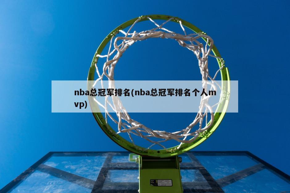 nba总冠军排名(nba总冠军排名个人mvp)