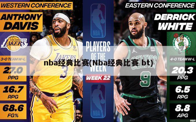 nba经典比赛(Nba经典比赛 bt)