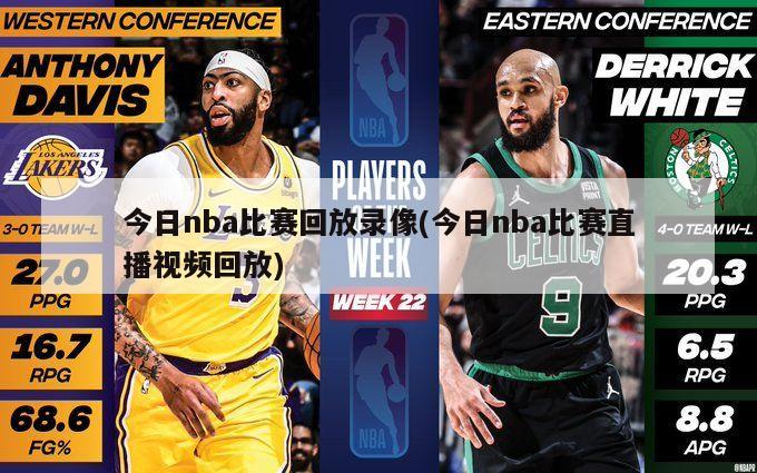 今日nba比赛回放录像(今日nba比赛直播视频回放)