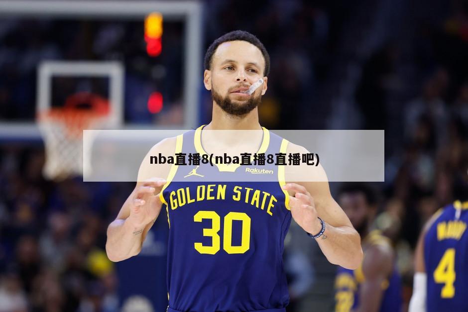 nba直播8(nba直播8直播吧)