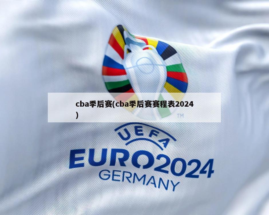 cba季后赛(cba季后赛赛程表2024)