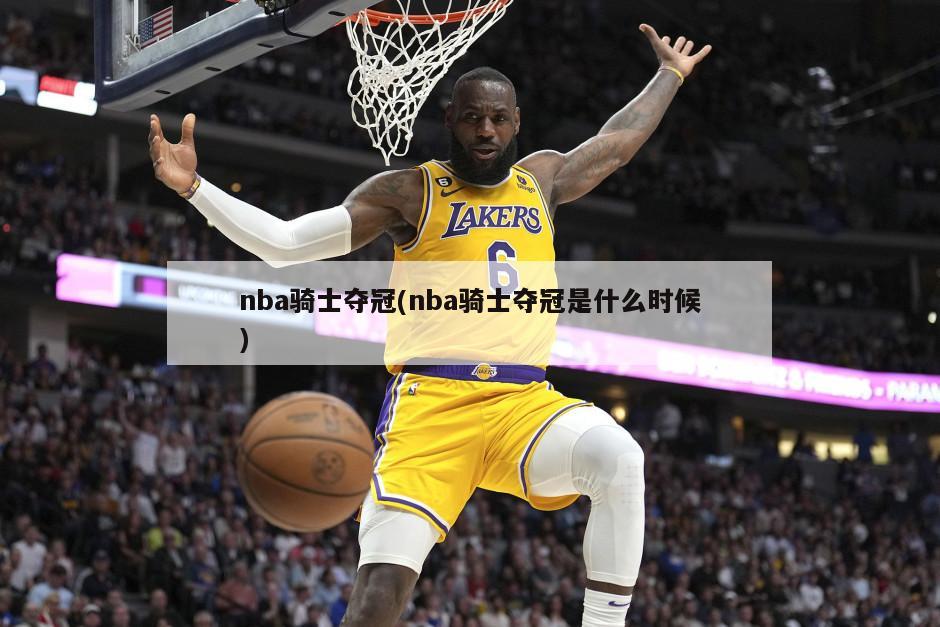 nba骑士夺冠(nba骑士夺冠是什么时候)