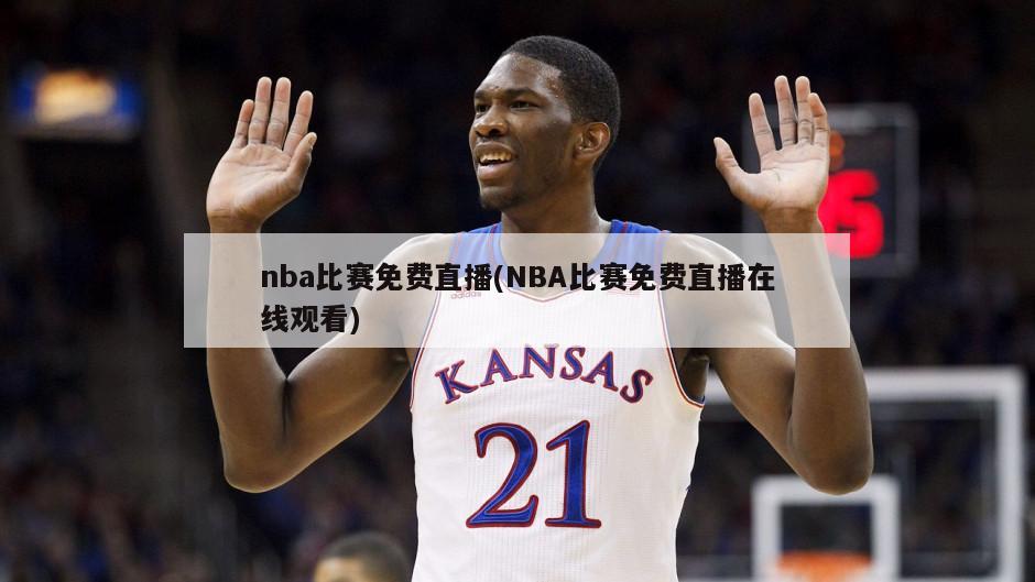 nba比赛免费直播(NBA比赛免费直播在线观看)