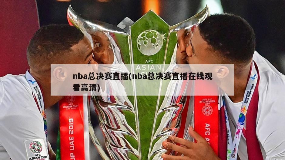 nba总决赛直播(nba总决赛直播在线观看高清)