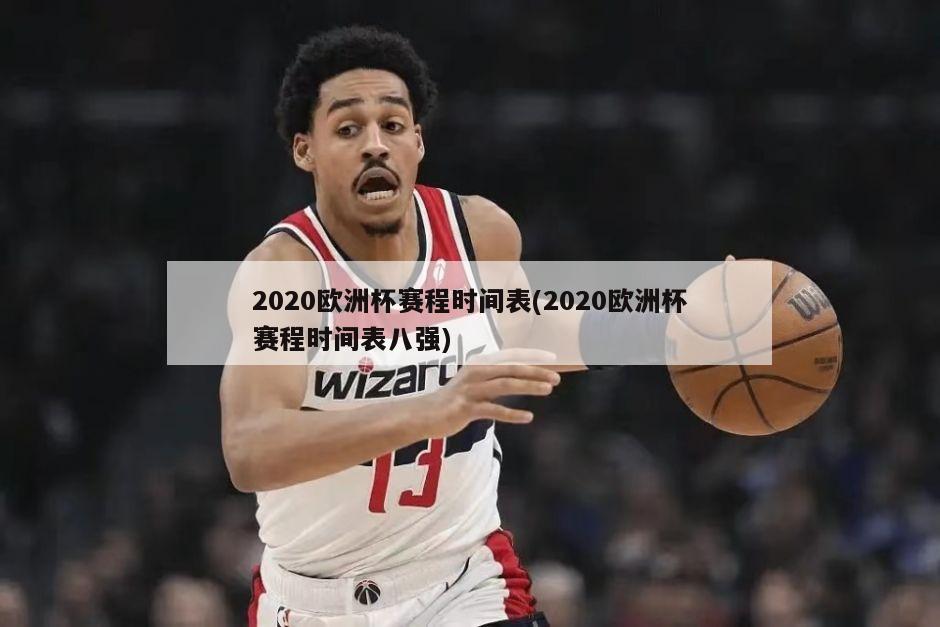 2020欧洲杯赛程时间表(2020欧洲杯赛程时间表八强)