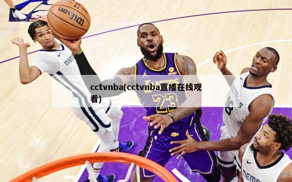 cctvnba(cctvnba直播在线观看)