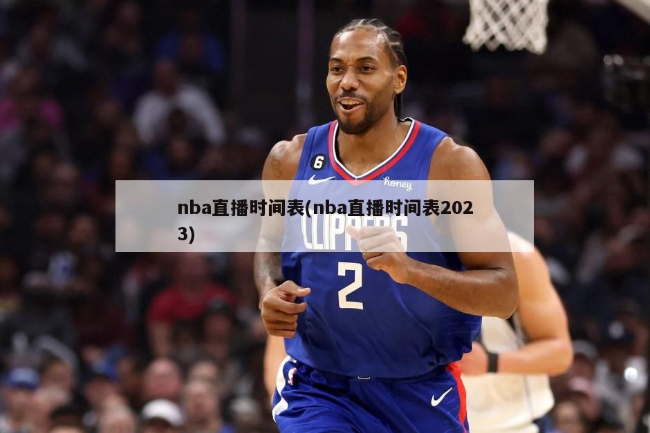 nba直播时间表(nba直播时间表2023)