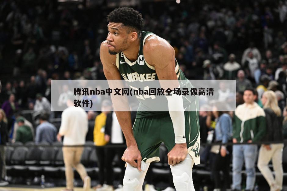 腾讯nba中文网(nba回放全场录像高清软件)