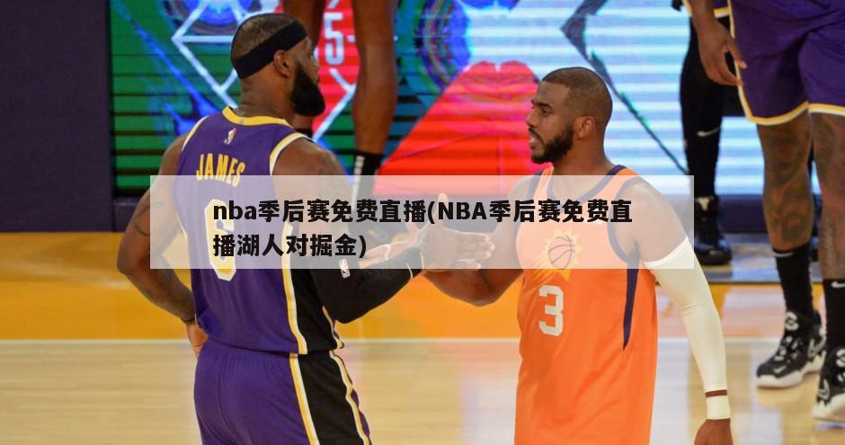 nba季后赛免费直播(NBA季后赛免费直播湖人对掘金)