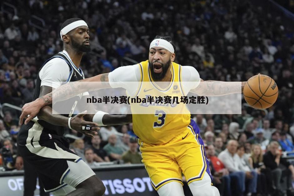 nba半决赛(nba半决赛几场定胜)