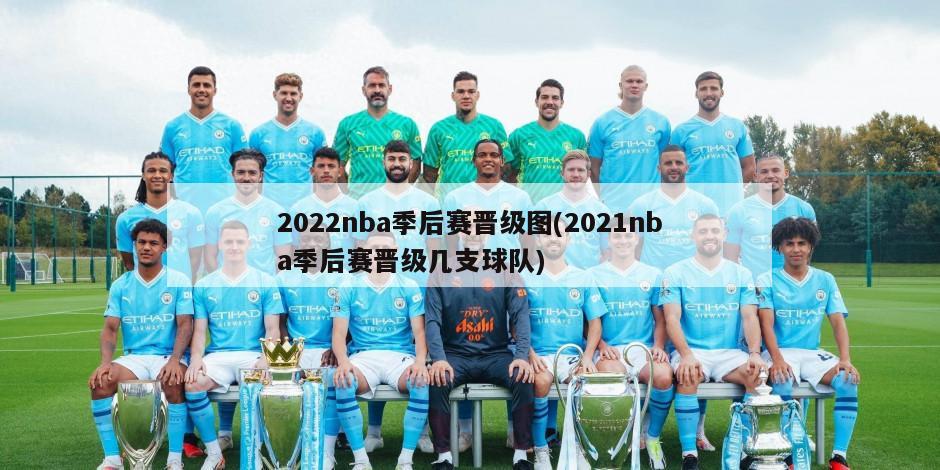 2022nba季后赛晋级图(2021nba季后赛晋级几支球队)