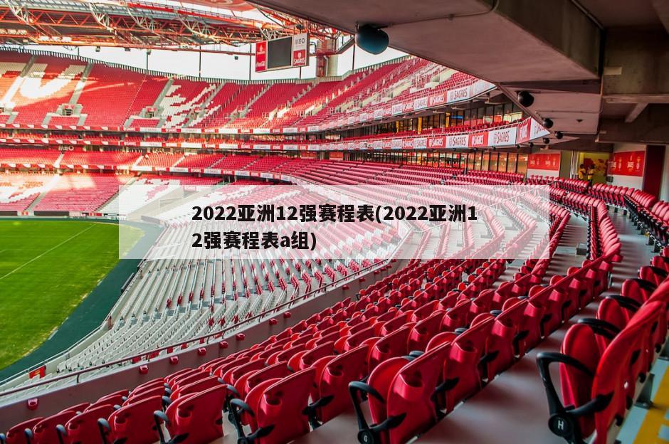 2022亚洲12强赛程表(2022亚洲12强赛程表a组)