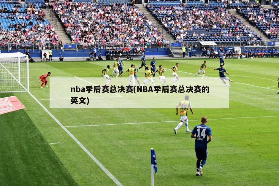 nba季后赛总决赛(NBA季后赛总决赛的英文)