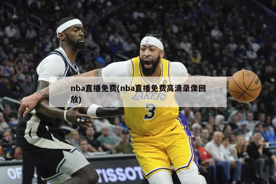 nba直播免费(nba直播免费高清录像回放)