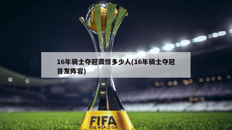 16年骑士夺冠震惊多少人(16年骑士夺冠首发阵容)