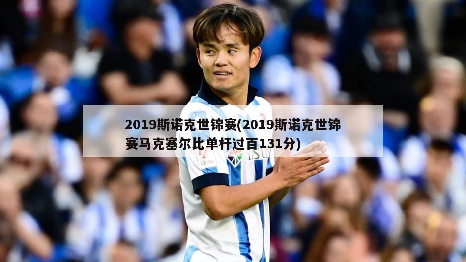 2019斯诺克世锦赛(2019斯诺克世锦赛马克塞尔比单杆过百131分)