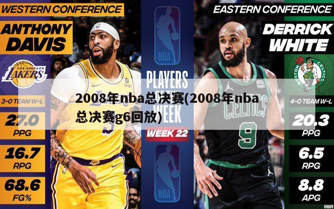 2008年nba总决赛(2008年nba总决赛g6回放)