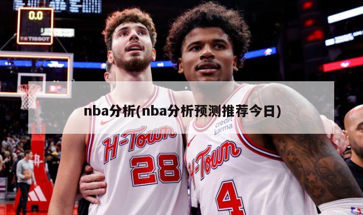 nba分析(nba分析预测推荐今日)