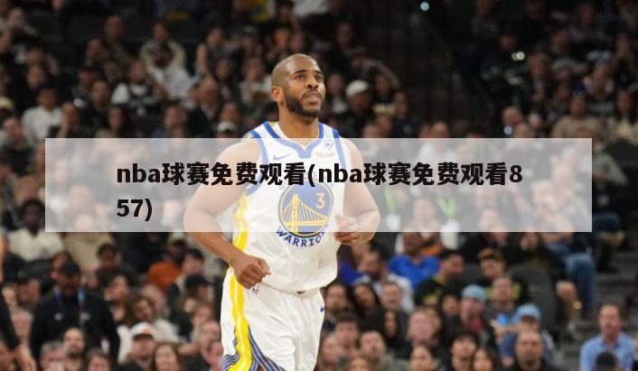 nba球赛免费观看(nba球赛免费观看857)