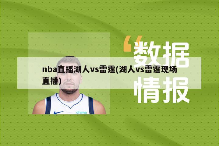 nba直播湖人vs雷霆(湖人vs雷霆现场直播)