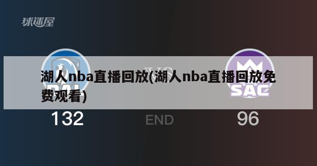 湖人nba直播回放(湖人nba直播回放免费观看)