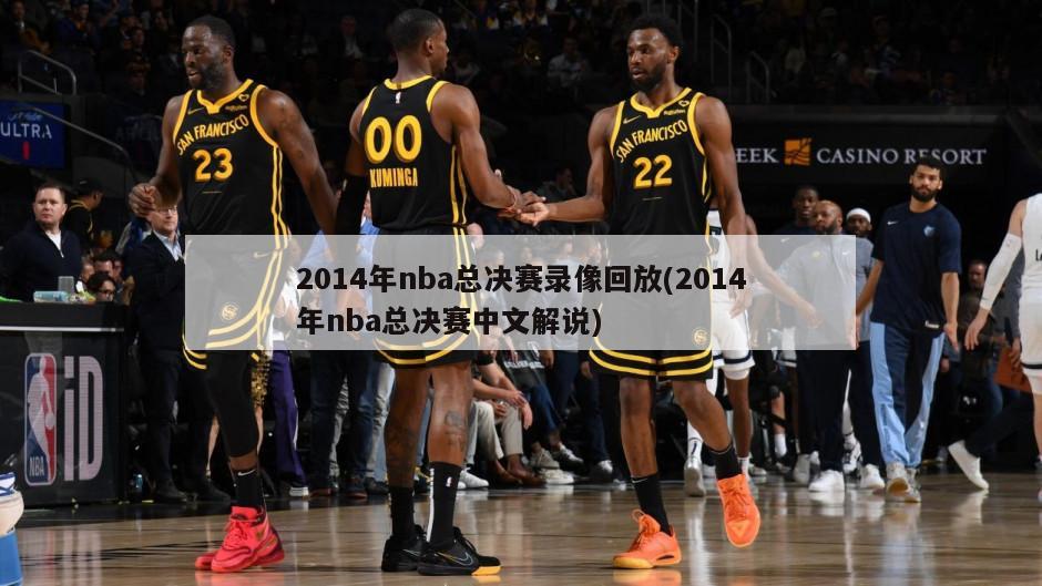 2014年nba总决赛录像回放(2014年nba总决赛中文解说)