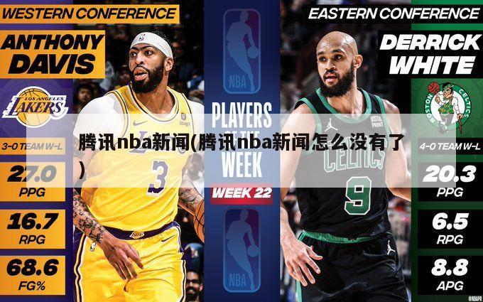 腾讯nba新闻(腾讯nba新闻怎么没有了)