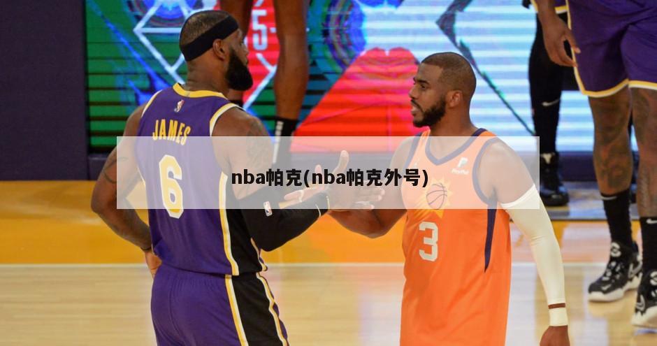 nba帕克(nba帕克外号)