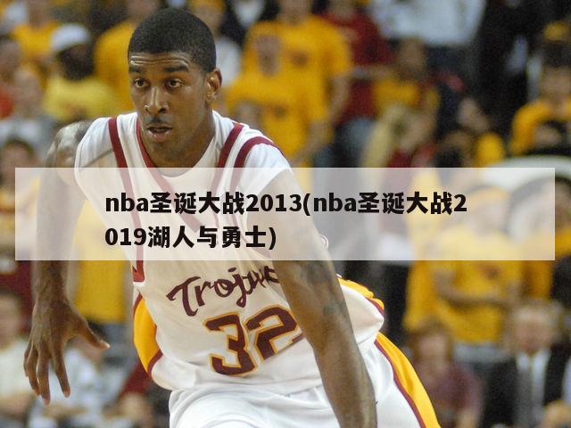 nba圣诞大战2013(nba圣诞大战2019湖人与勇士)