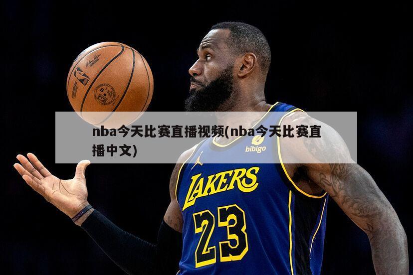 nba今天比赛直播视频(nba今天比赛直播中文)