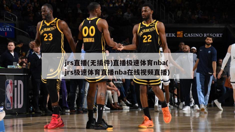 jrs直播(无插件)直播极速体育nba(jrs极速体育直播nba在线视频直播)