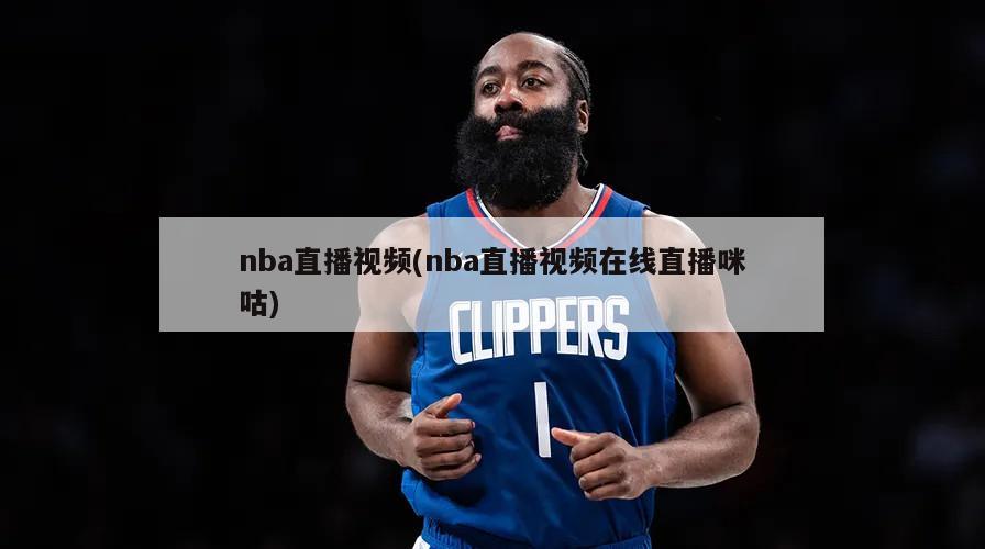 nba直播视频(nba直播视频在线直播咪咕)