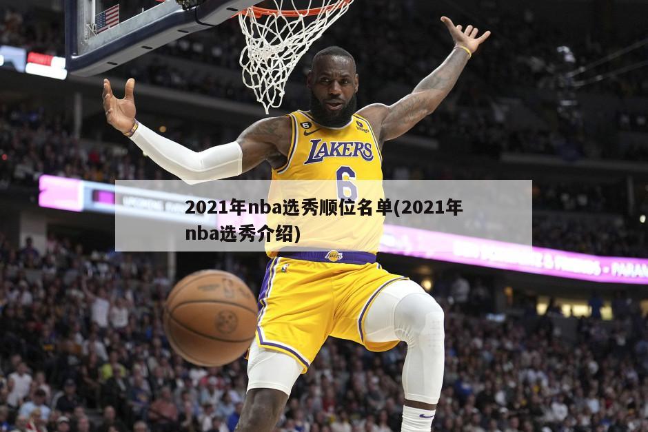 2021年nba选秀顺位名单(2021年nba选秀介绍)