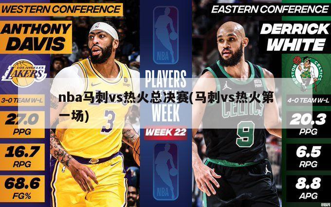 nba马刺vs热火总决赛(马刺vs热火第一场)