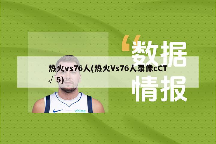 热火vs76人(热火Vs76人录像cCT√5)