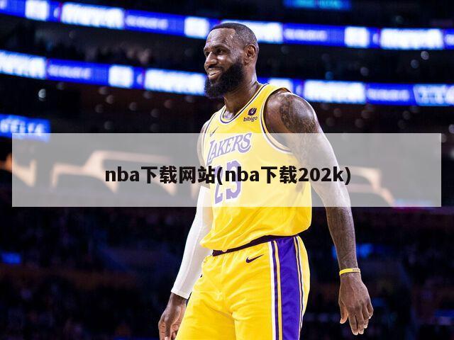 nba下载网站(nba下载202k)