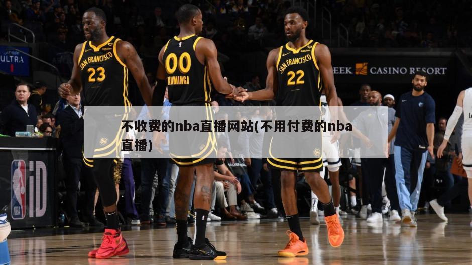 不收费的nba直播网站(不用付费的nba直播)