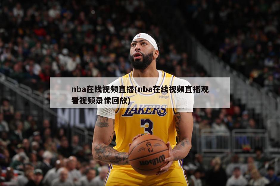 nba在线视频直播(nba在线视频直播观看视频录像回放)